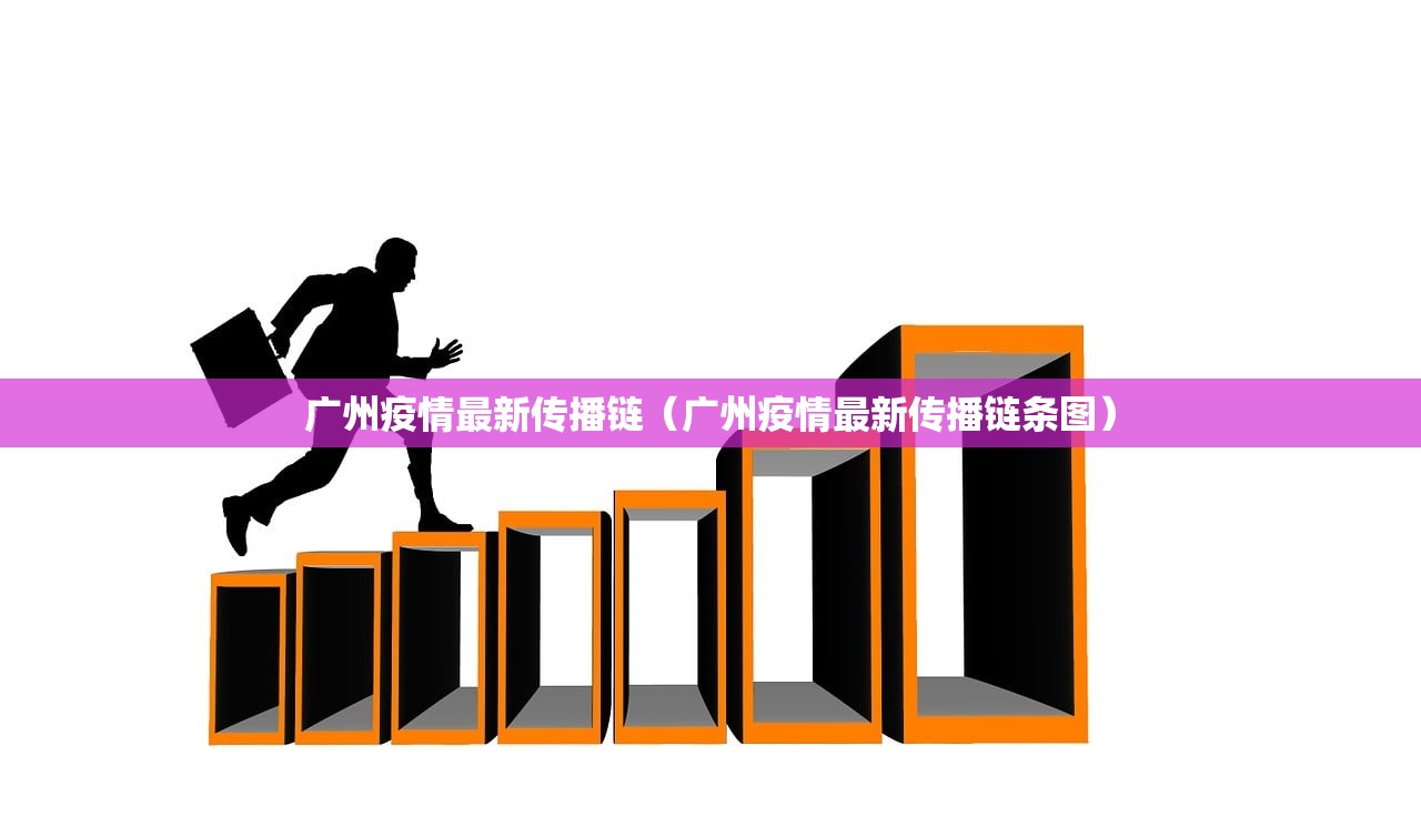 广州疫情最新传播链（广州疫情最新传播链条图）