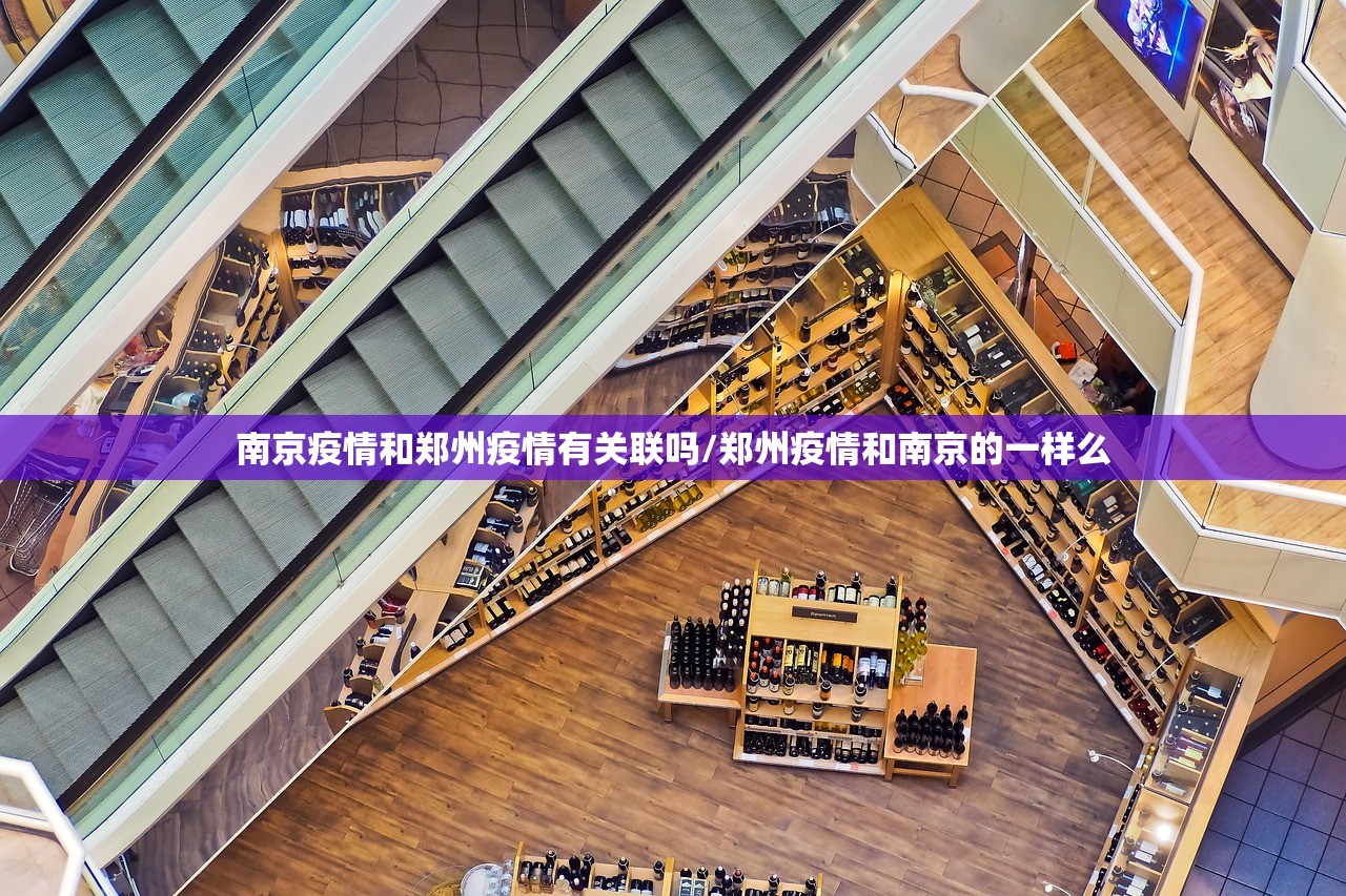 南京疫情和郑州疫情有关联吗/郑州疫情和南京的一样么