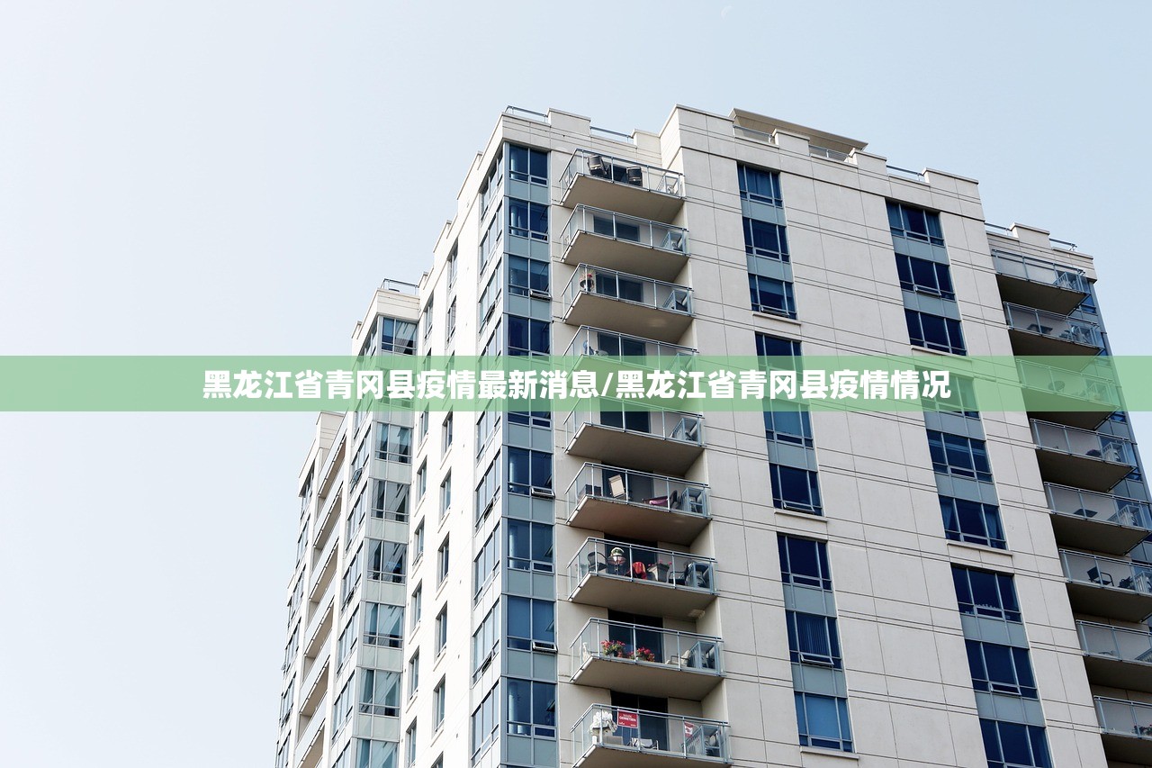 黑龙江省青冈县疫情最新消息/黑龙江省青冈县疫情情况