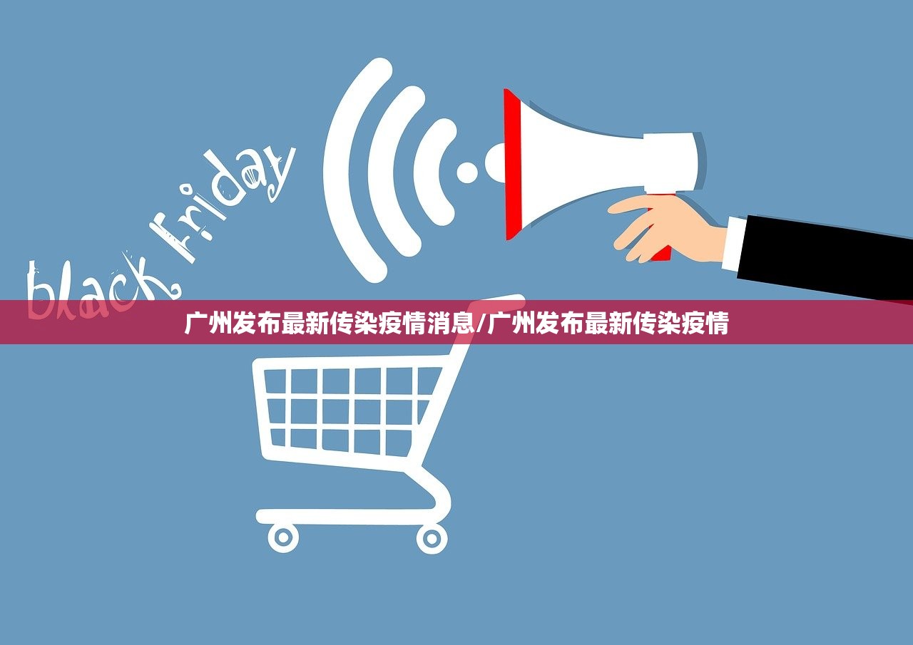 广州发布最新传染疫情消息/广州发布最新传染疫情
