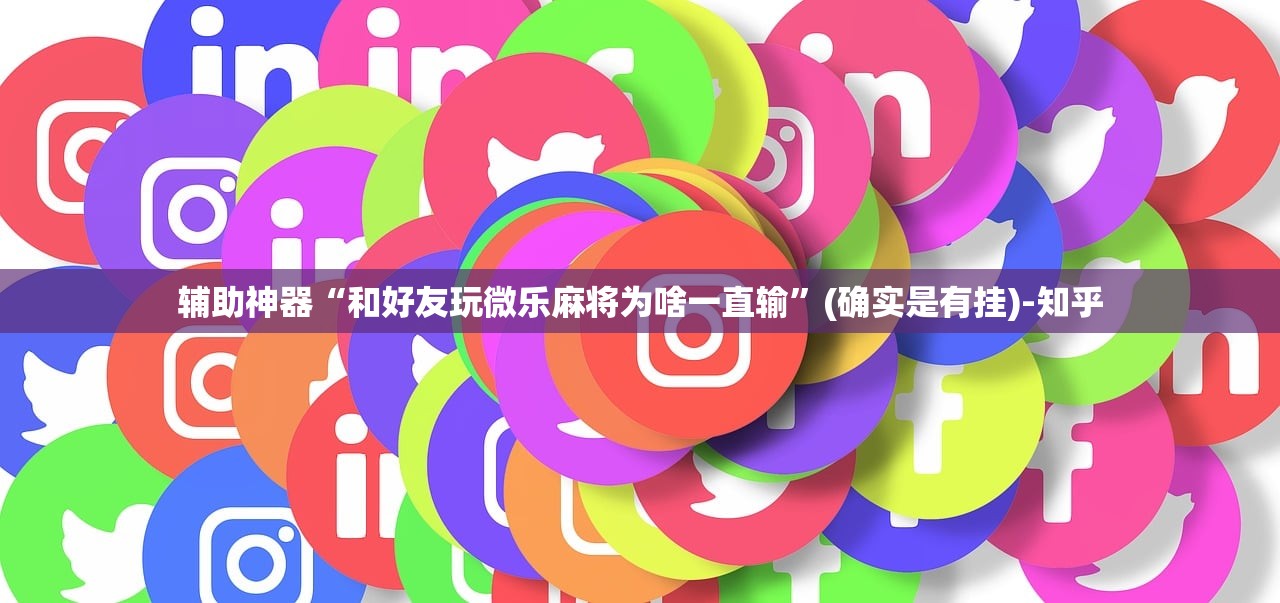 辅助神器“和好友玩微乐麻将为啥一直输”(确实是有挂)-知乎
