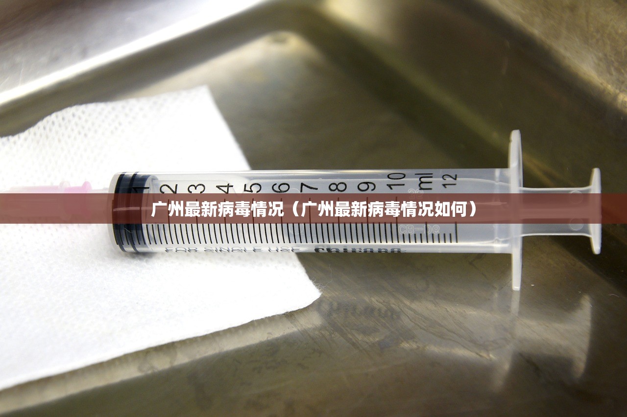 广州最新病毒情况（广州最新病毒情况如何）