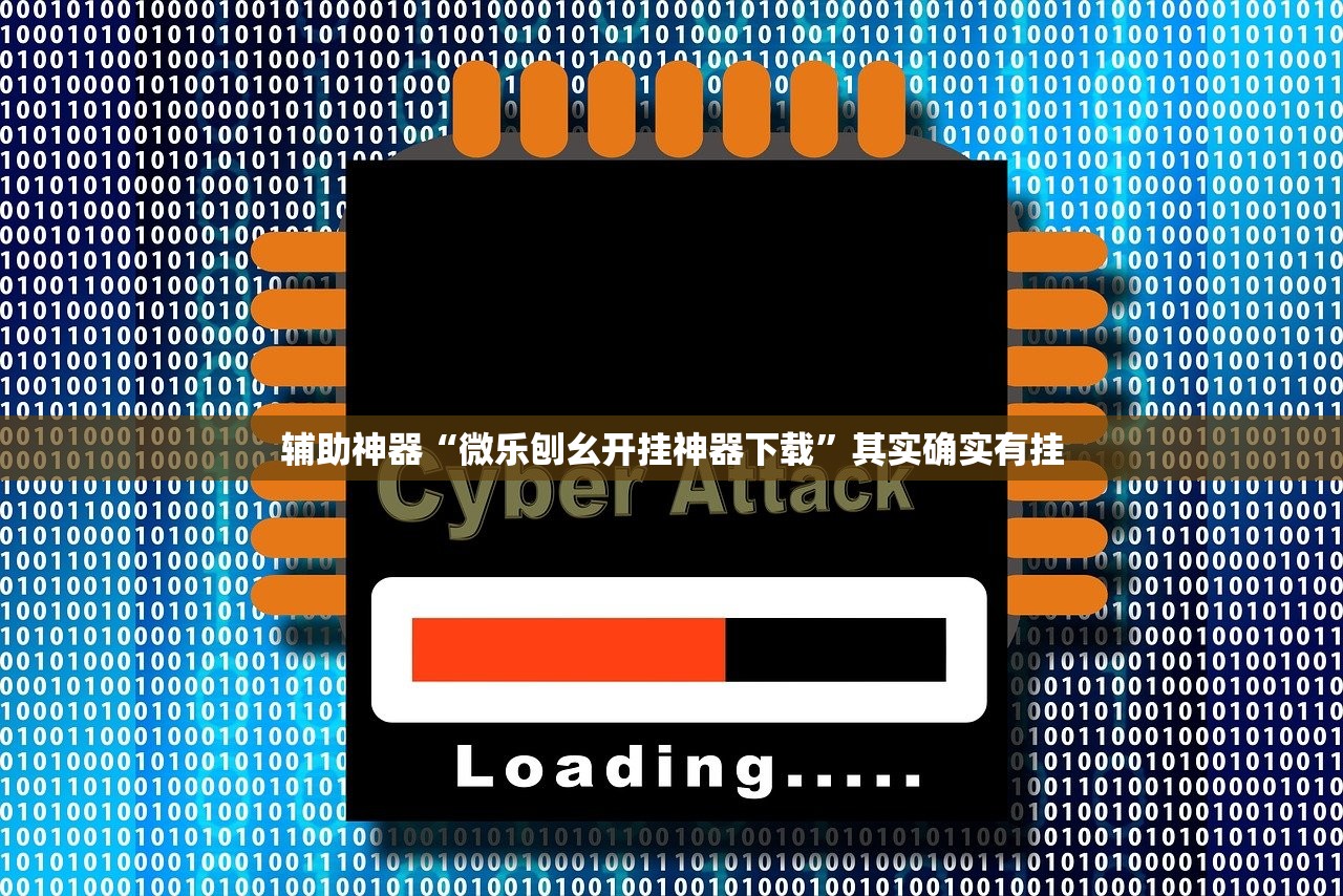 辅助神器“微乐刨幺开挂神器下载”其实确实有挂