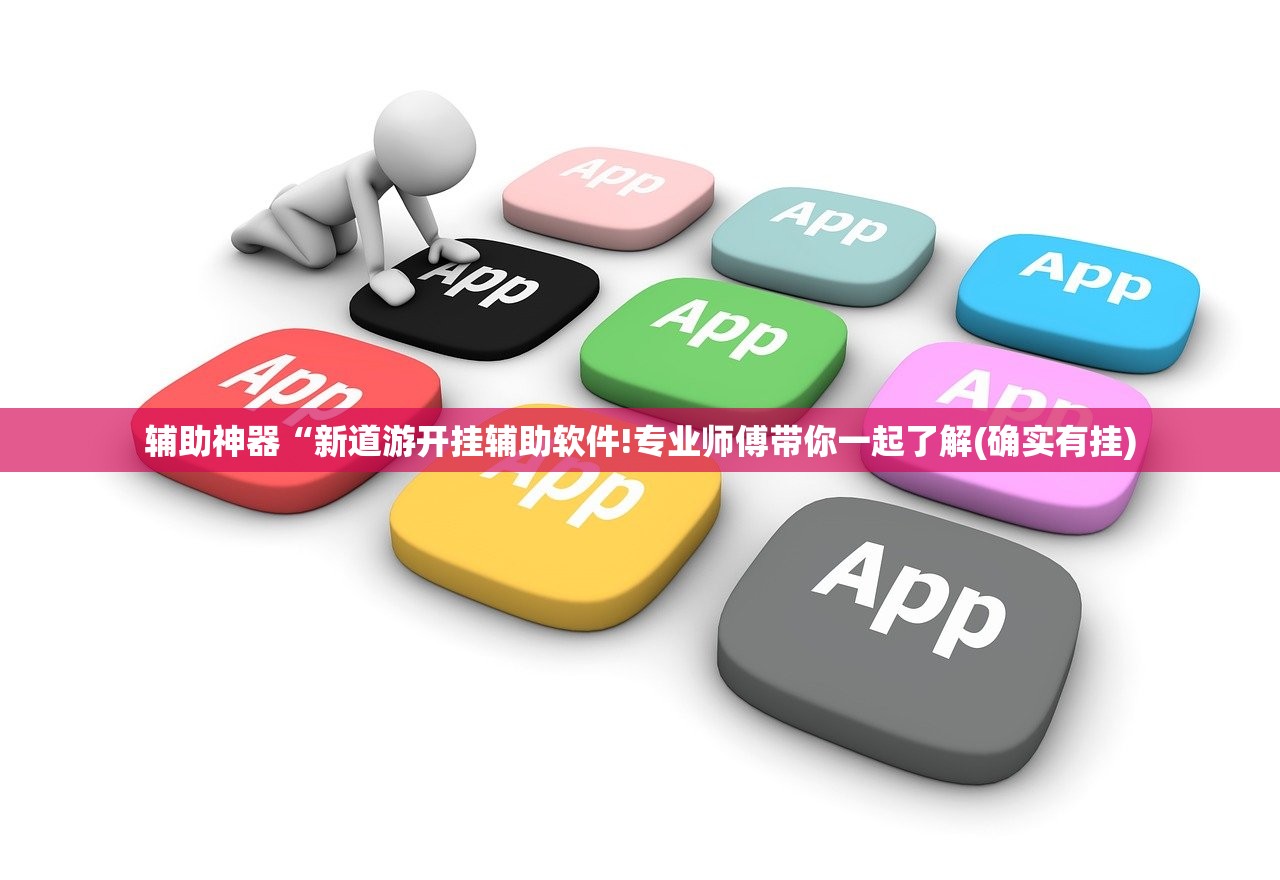 辅助神器“新道游开挂辅助软件!专业师傅带你一起了解(确实有挂)