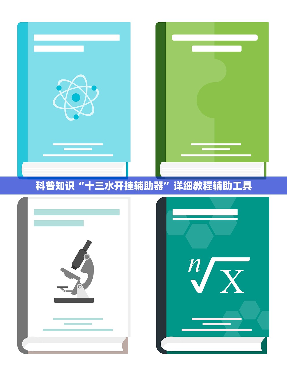 科普知识“十三水开挂辅助器”详细教程辅助工具