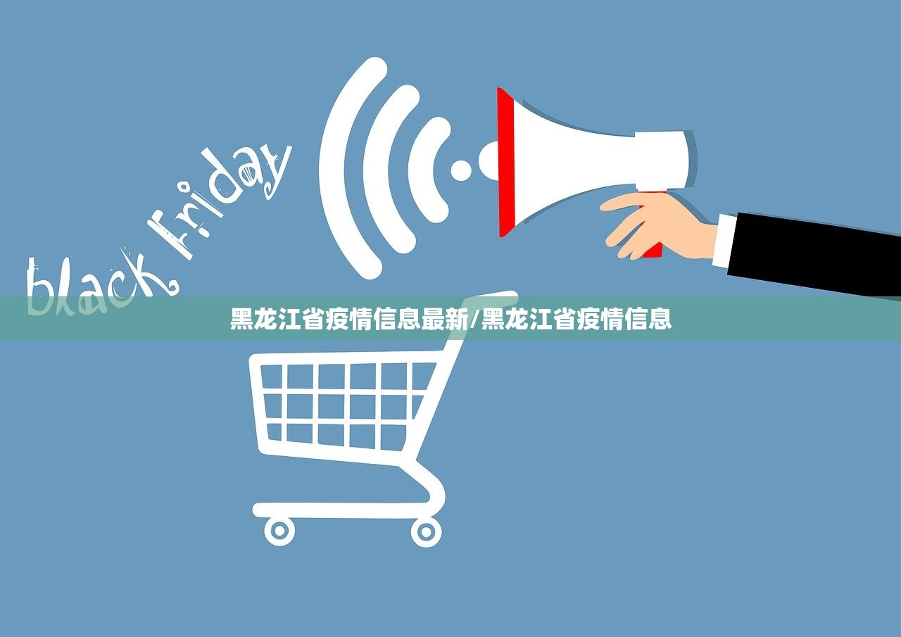 黑龙江省疫情信息最新/黑龙江省疫情信息