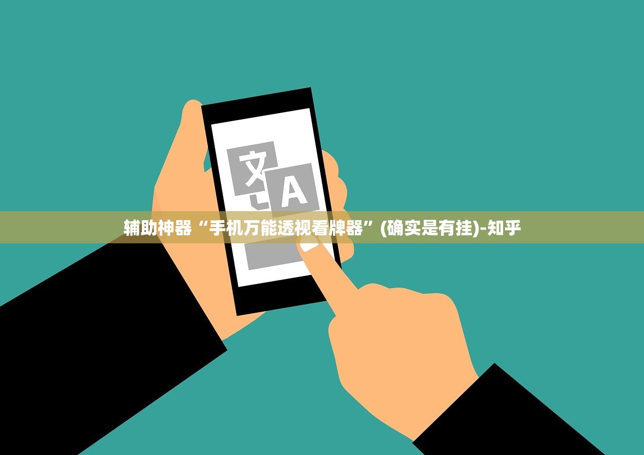 辅助神器“手机万能透视看牌器”(确实是有挂)-知乎