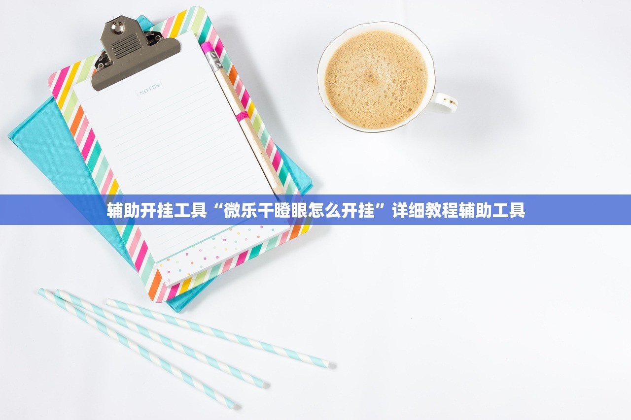 辅助开挂工具“微乐干瞪眼怎么开挂”详细教程辅助工具