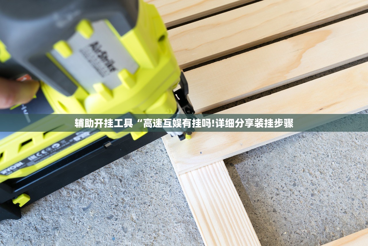 辅助开挂工具“高速互娱有挂吗!详细分享装挂步骤