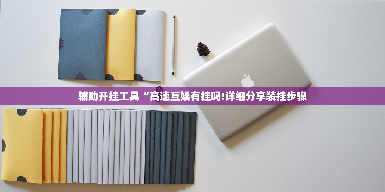 辅助开挂工具“高速互娱有挂吗!详细分享装挂步骤