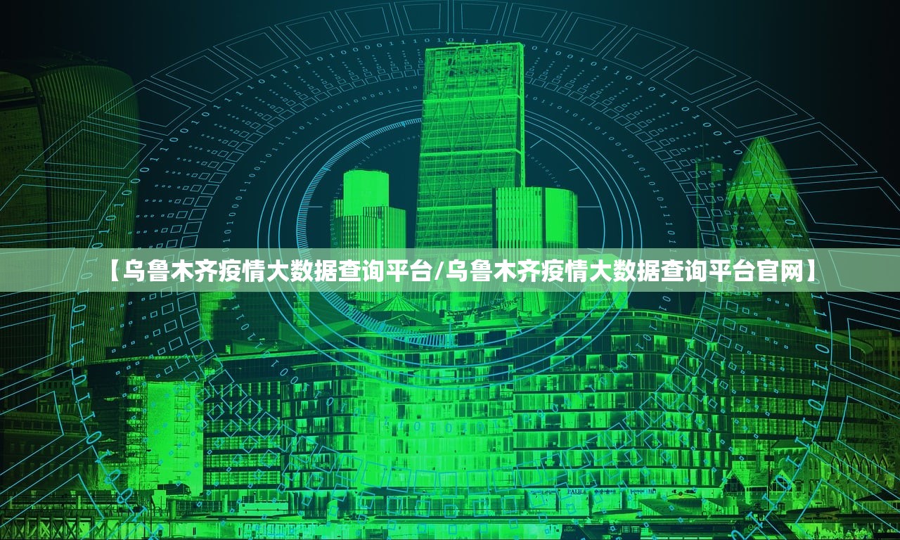 【乌鲁木齐疫情大数据查询平台/乌鲁木齐疫情大数据查询平台官网】