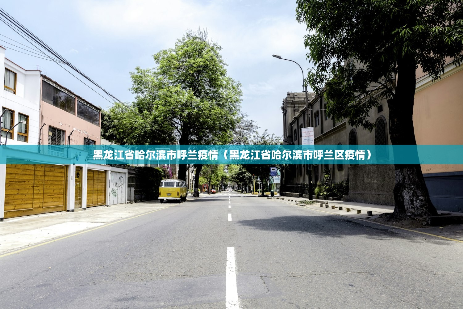 黑龙江省哈尔滨市呼兰疫情（黑龙江省哈尔滨市呼兰区疫情）