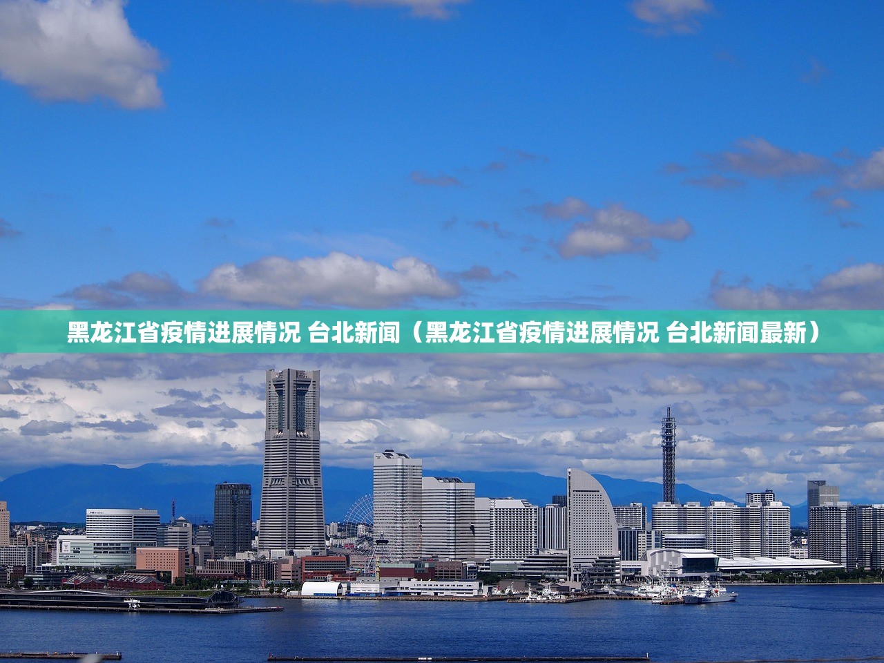 黑龙江省疫情进展情况 台北新闻（黑龙江省疫情进展情况 台北新闻最新）