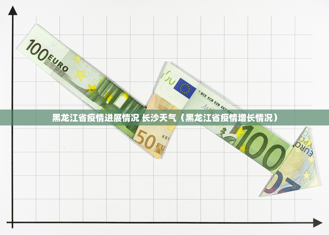 黑龙江省疫情进展情况 长沙天气（黑龙江省疫情增长情况）