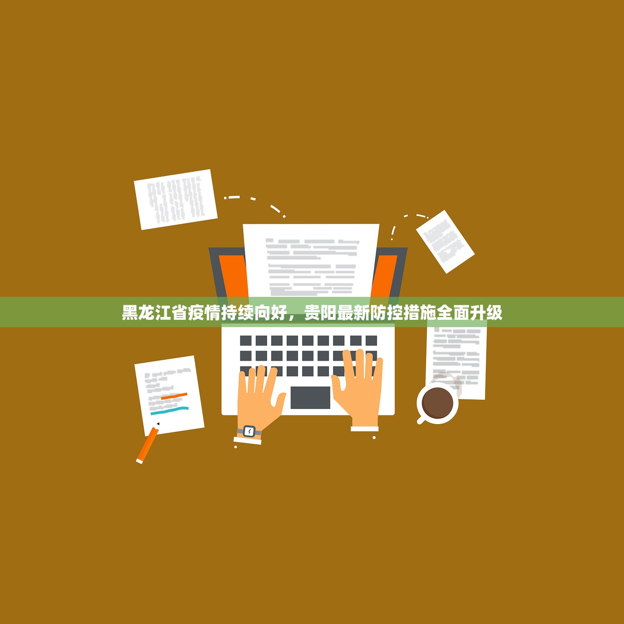 黑龙江省疫情持续向好，贵阳最新防控措施全面升级