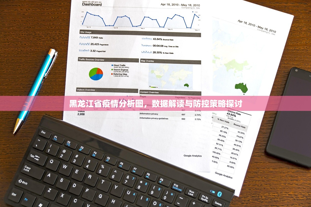 黑龙江省疫情分析图,数据解读与防控策略探讨 黑龙江省疫情分析图,数据解读与防控策略探讨