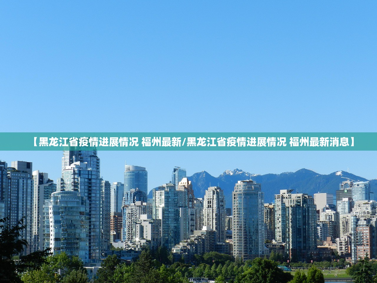 【黑龙江省疫情进展情况 福州最新/黑龙江省疫情进展情况 福州最新消息】