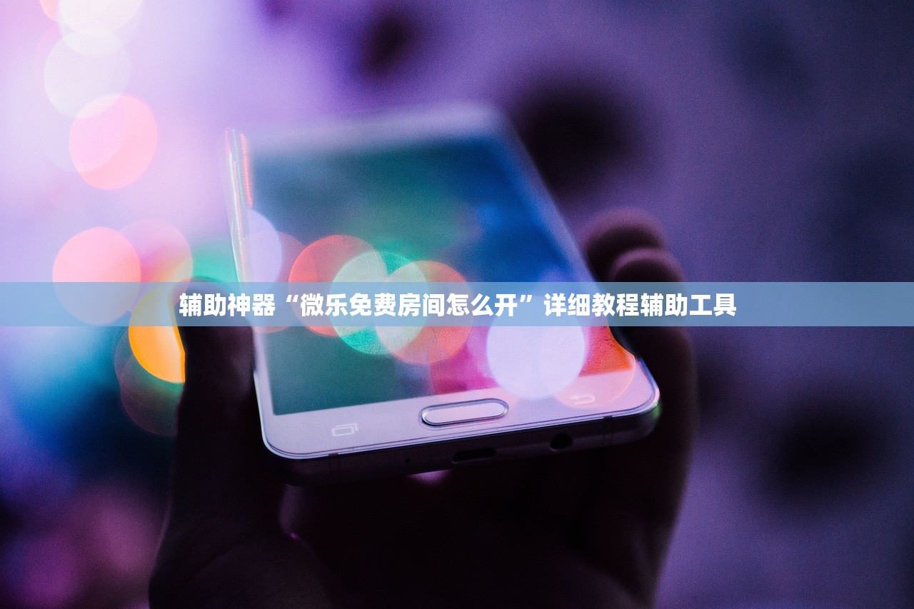 辅助神器“好玩贰柒拾挂怎么开!专业师傅带你一起了解(确实有挂)