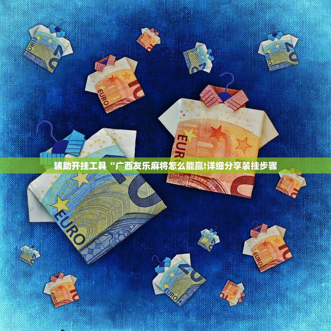 辅助开挂工具“广西友乐麻将怎么能赢!详细分享装挂步骤