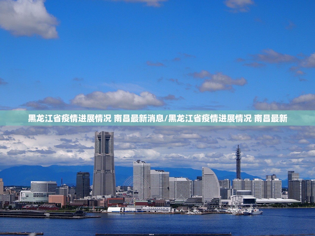 黑龙江省疫情进展情况 南昌最新消息/黑龙江省疫情进展情况 南昌最新