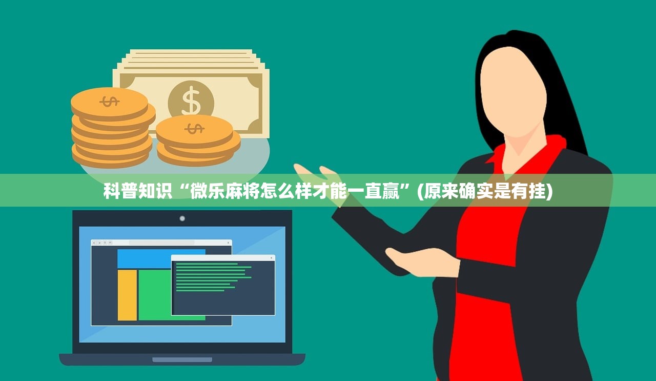 科普知识“微乐麻将怎么样才能一直赢”(原来确实是有挂)