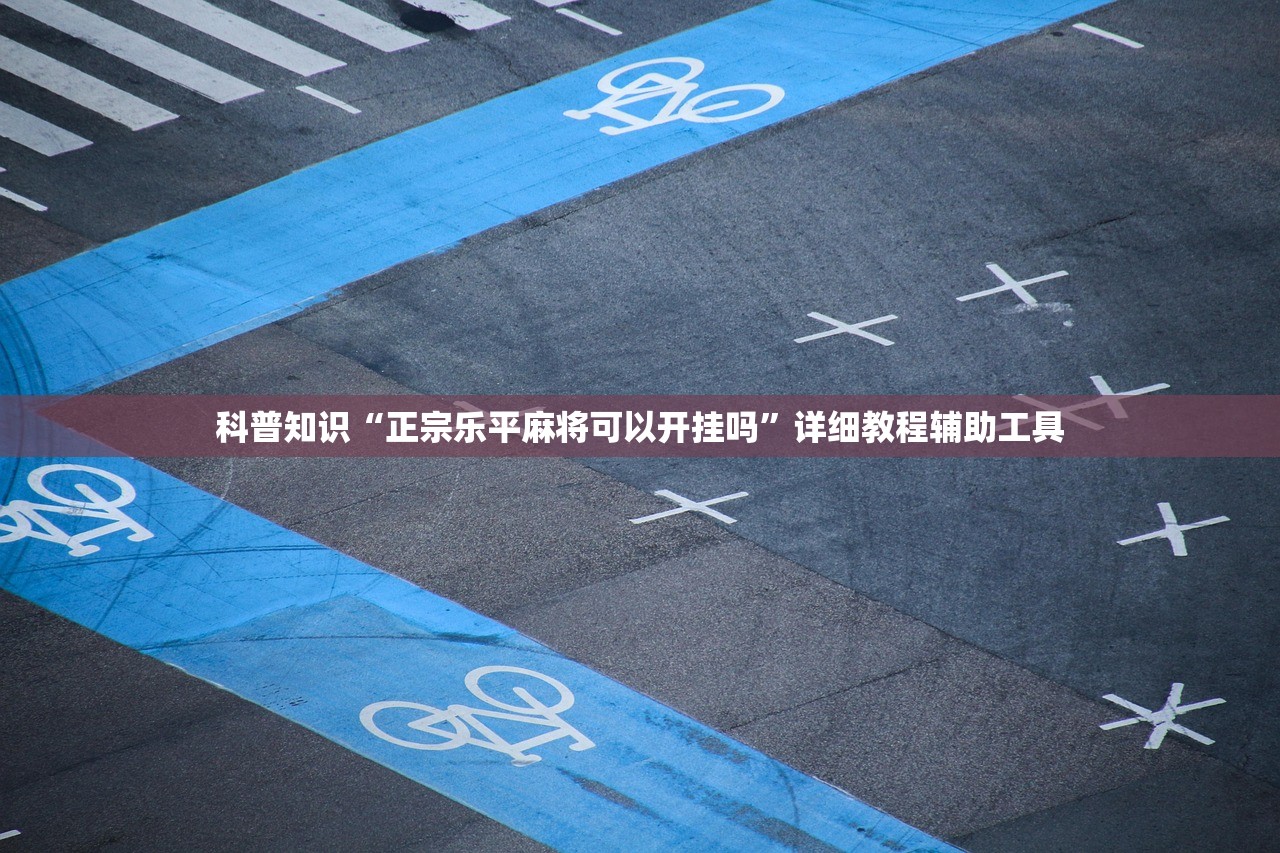 科普知识“正宗乐平麻将可以开挂吗”详细教程辅助工具