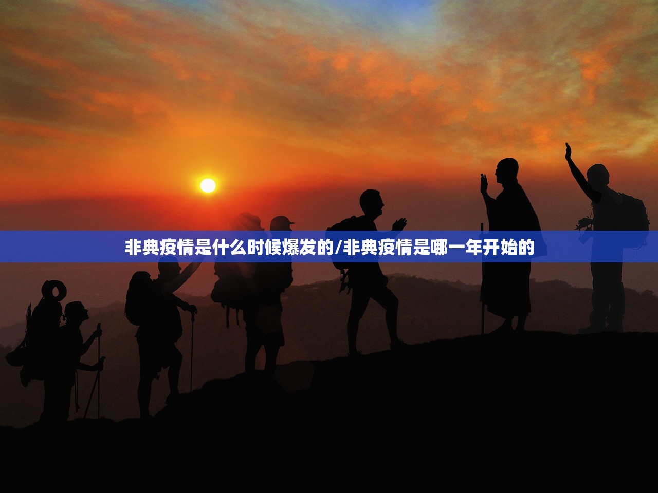 非典疫情是什么时候爆发的/非典疫情是哪一年开始的