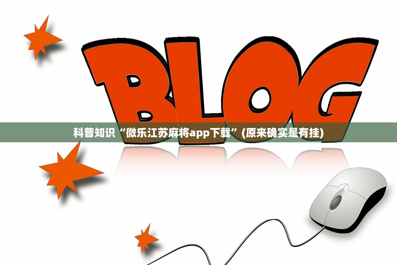 科普知识“微乐江苏麻将app下载”(原来确实是有挂)