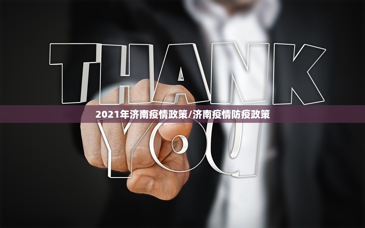 2021年济南疫情政策/济南疫情防疫政策