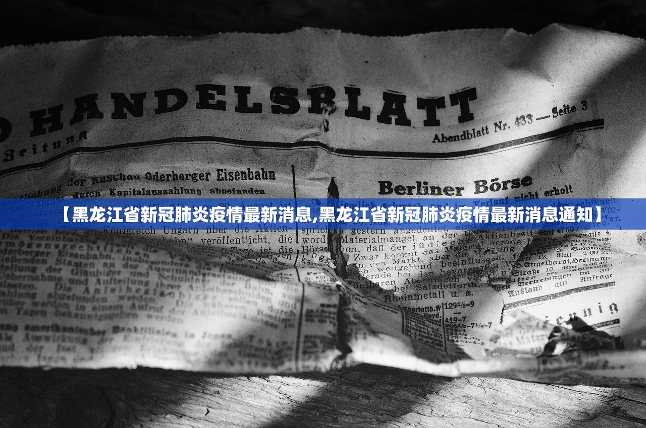【黑龙江省新冠肺炎疫情最新消息,黑龙江省新冠肺炎疫情最新消息通知】