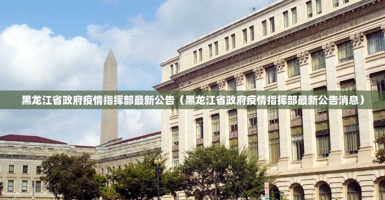 黑龙江省政府疫情指挥部最新公告（黑龙江省政府疫情指挥部最新公告消息）