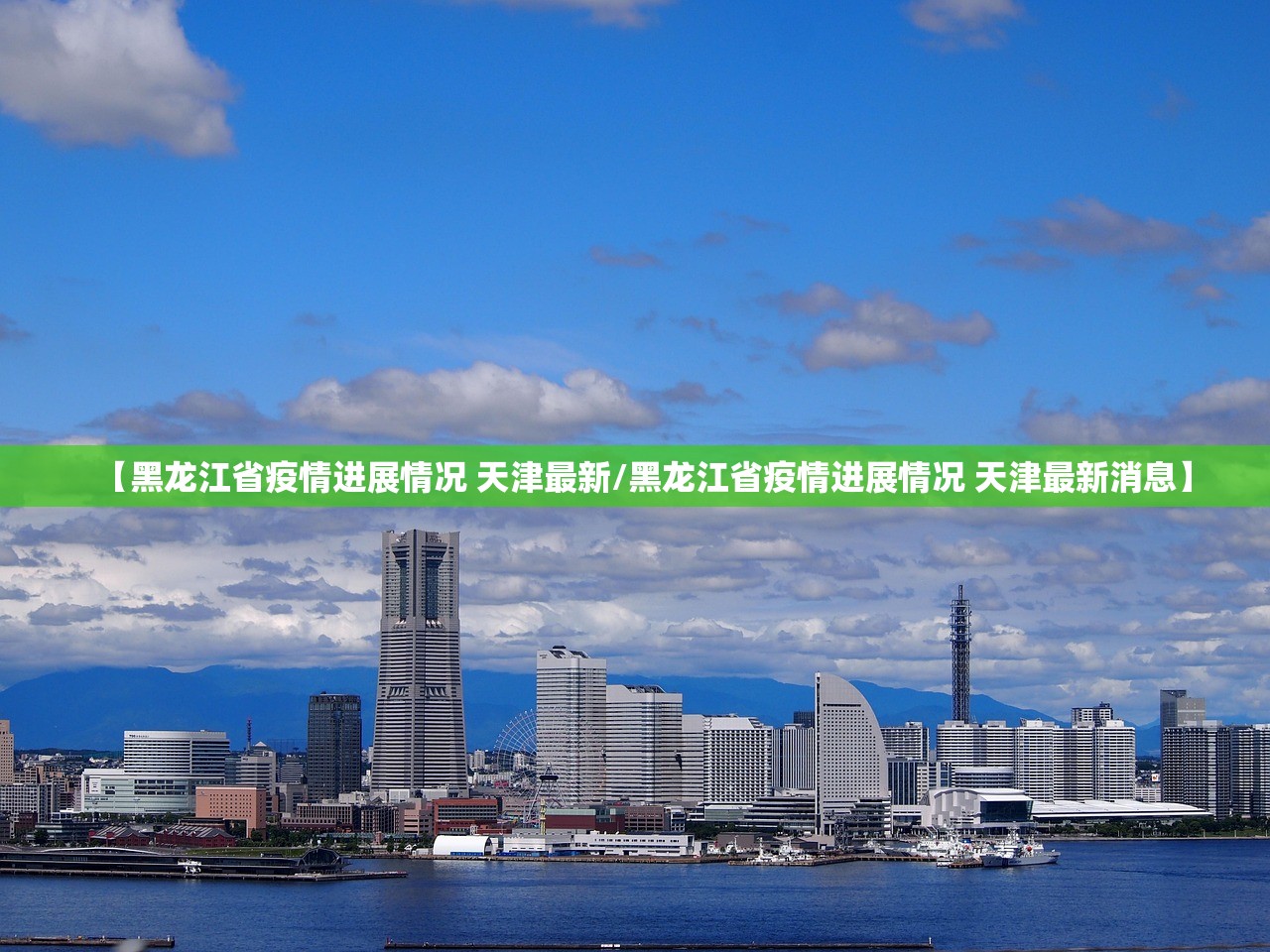 【黑龙江省疫情进展情况 天津最新/黑龙江省疫情进展情况 天津最新消息】
