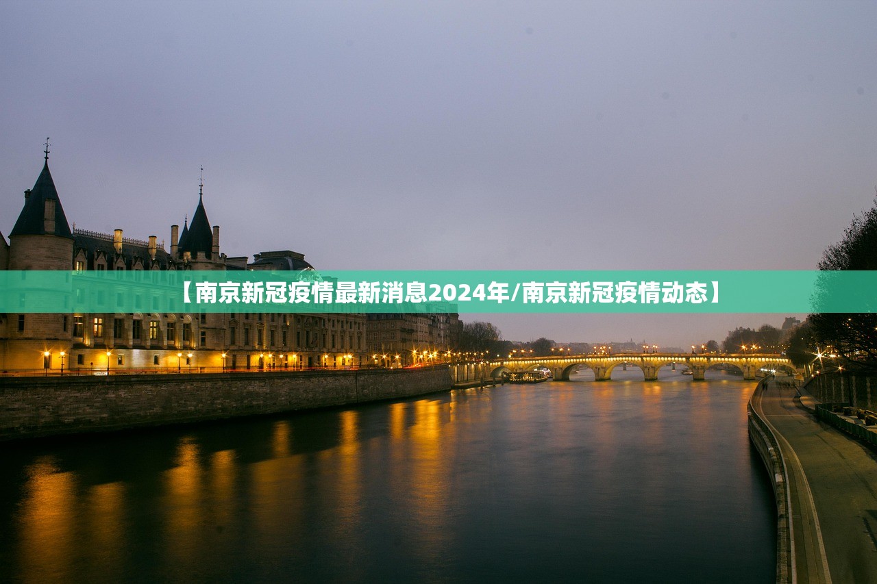【南京新冠疫情最新消息2024年/南京新冠疫情动态】
