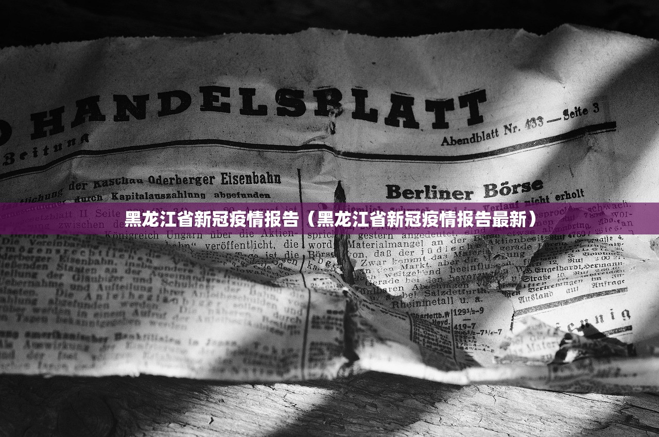 黑龙江省新冠疫情报告（黑龙江省新冠疫情报告最新）