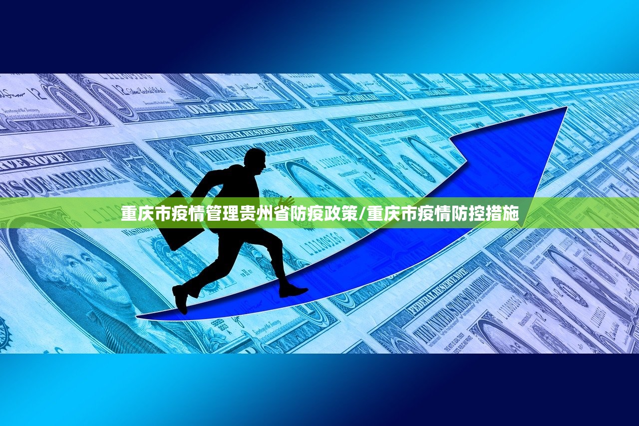 重庆市疫情管理贵州省防疫政策/重庆市疫情防控措施