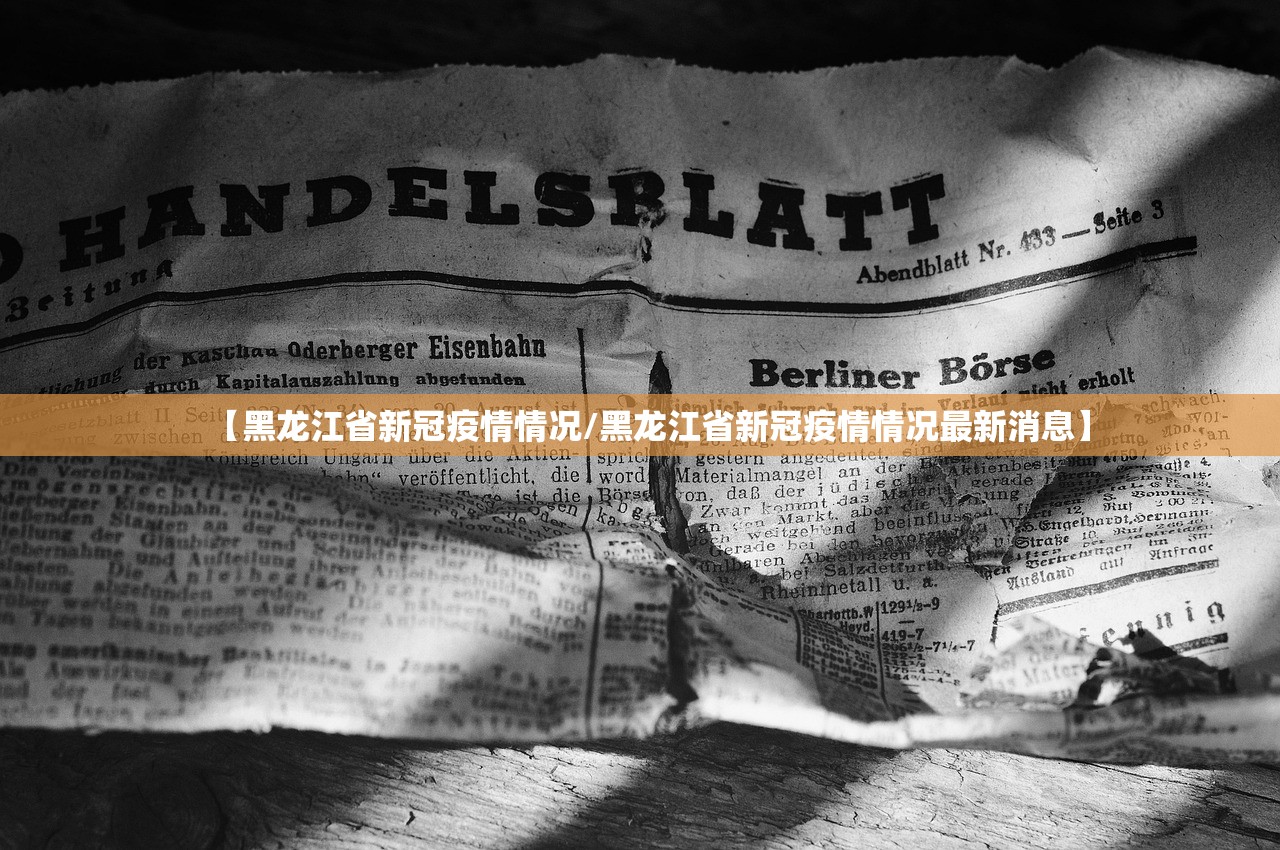 【黑龙江省新冠疫情情况/黑龙江省新冠疫情情况最新消息】