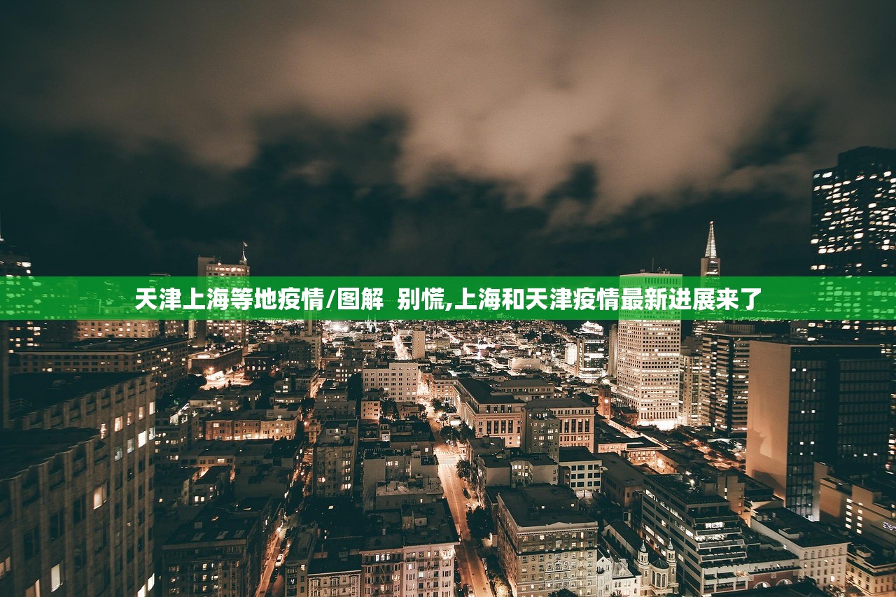 天津上海等地疫情/图解  别慌,上海和天津疫情最新进展来了
