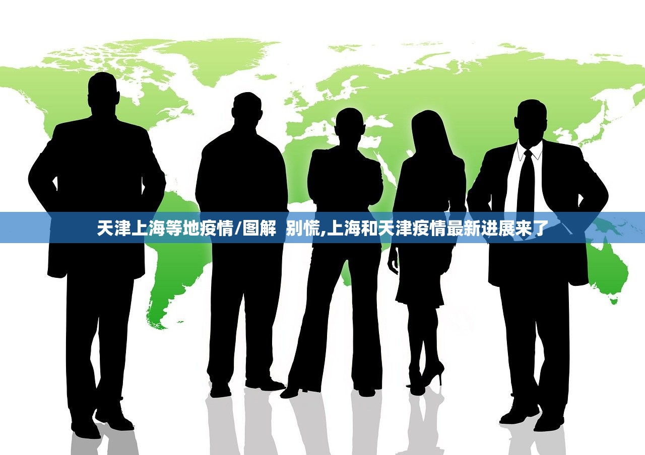 天津上海等地疫情/图解  别慌,上海和天津疫情最新进展来了