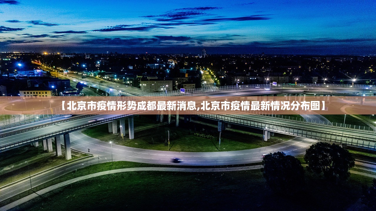 【北京市疫情形势成都最新消息,北京市疫情最新情况分布图】