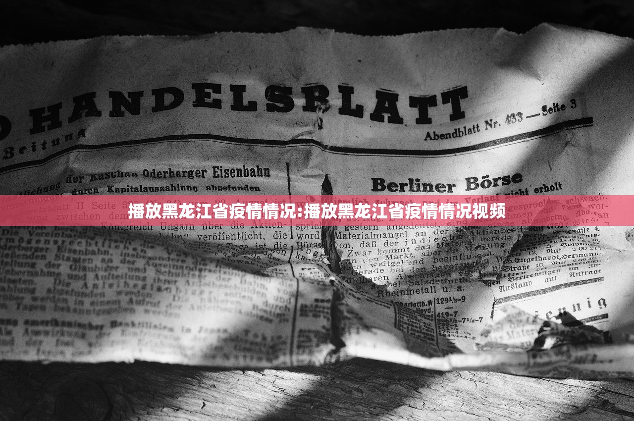 播放黑龙江省疫情情况:播放黑龙江省疫情情况视频