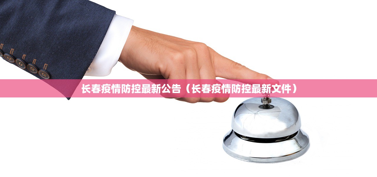 长春疫情防控最新公告（长春疫情防控最新文件）