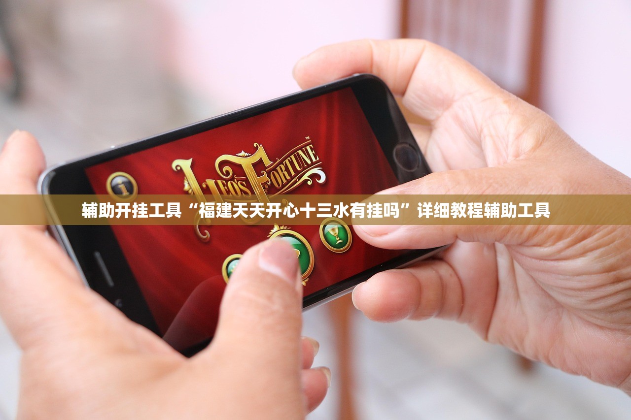 辅助开挂工具“福建天天开心十三水有挂吗”详细教程辅助工具