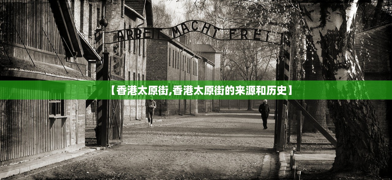 【香港太原街,香港太原街的来源和历史】