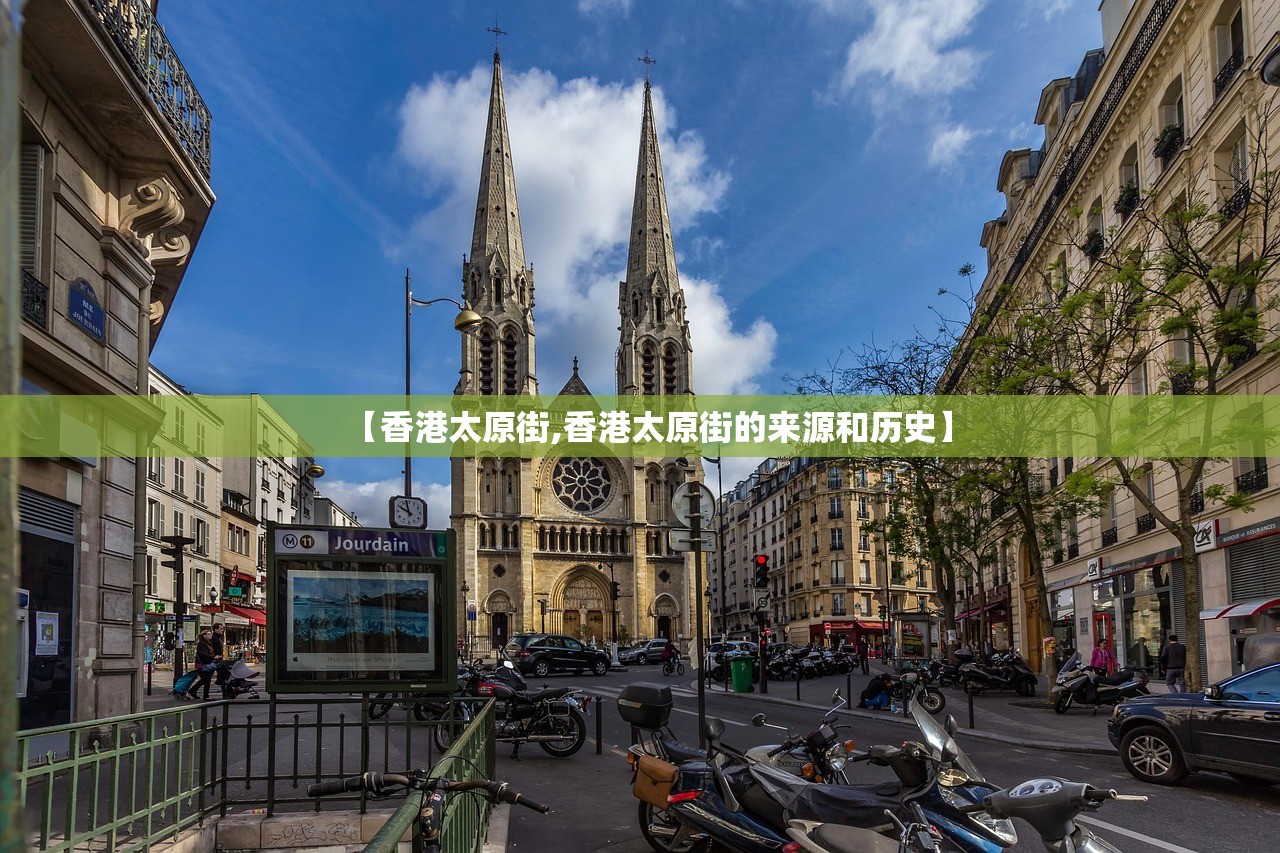 【香港太原街,香港太原街的来源和历史】