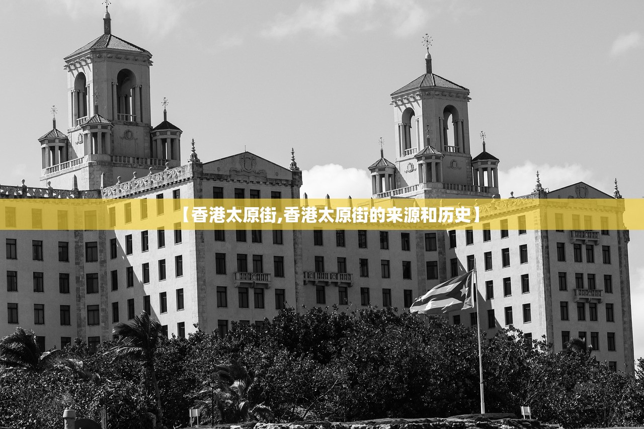 【香港太原街,香港太原街的来源和历史】
