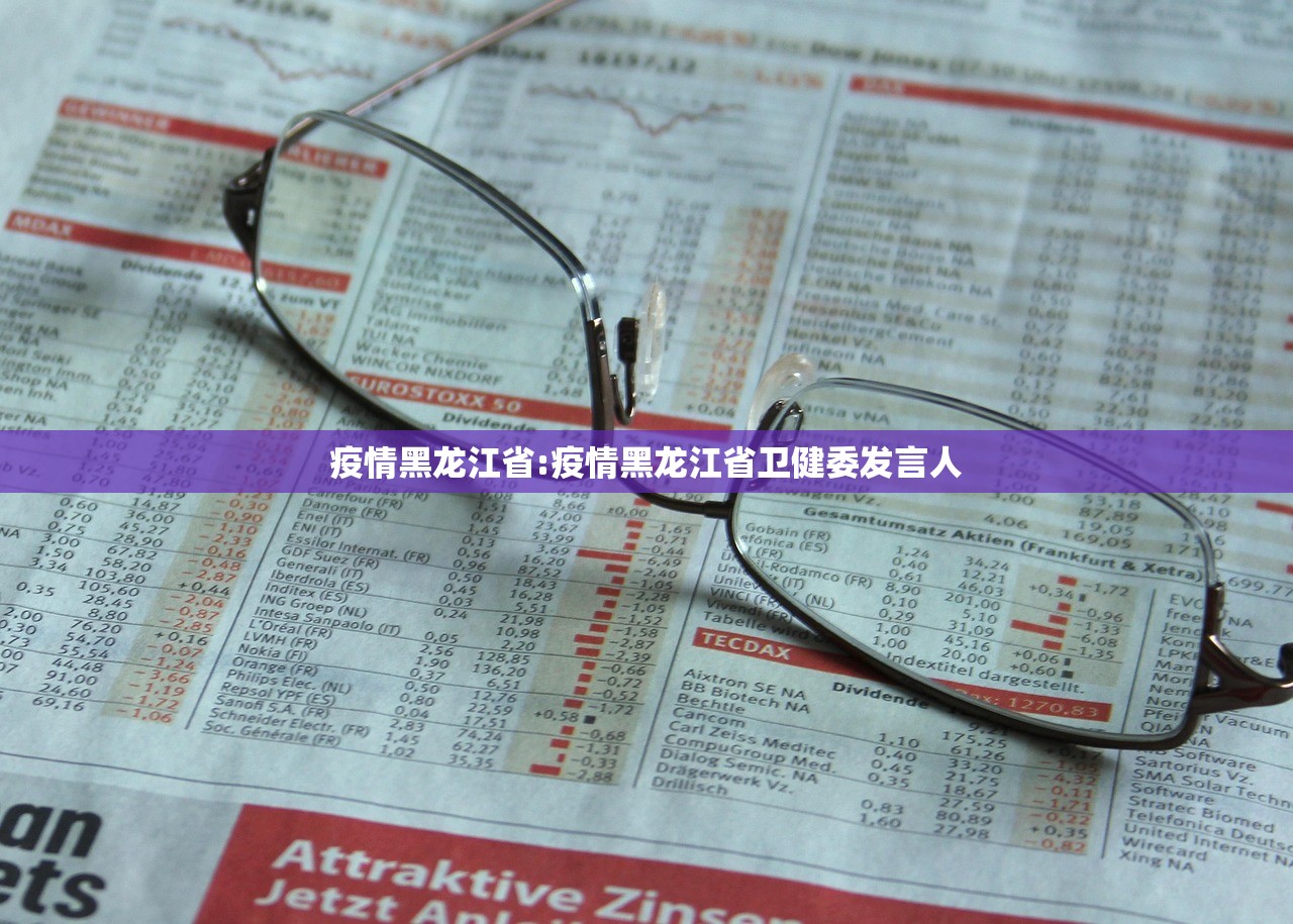 疫情黑龙江省:疫情黑龙江省卫健委发言人