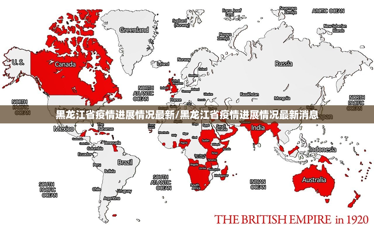 黑龙江省疫情进展情况最新/黑龙江省疫情进展情况最新消息 黑龙江省疫情进展情况最新/黑龙江省疫情进展情况最新消息