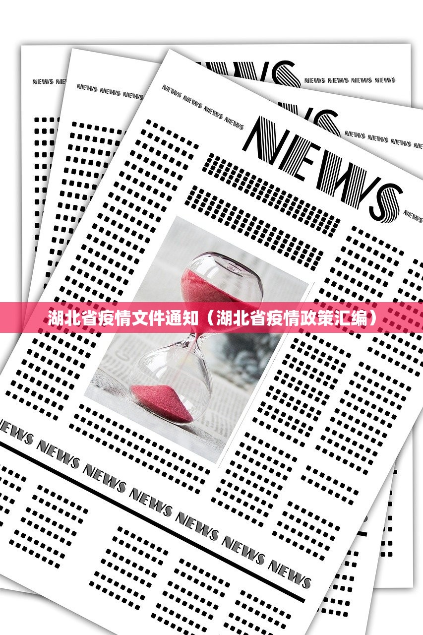 湖北省疫情文件通知（湖北省疫情政策汇编）