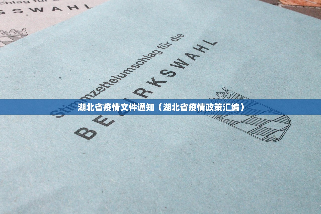 湖北省疫情文件通知（湖北省疫情政策汇编）