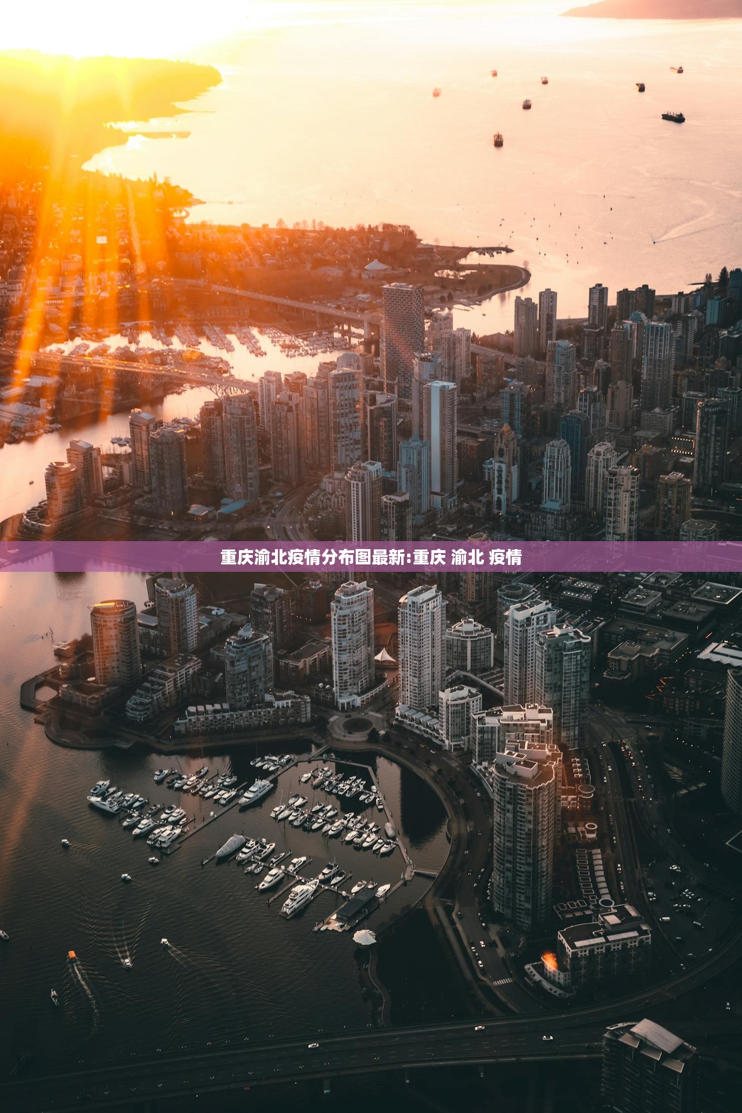 重庆渝北疫情分布图最新:重庆 渝北 疫情